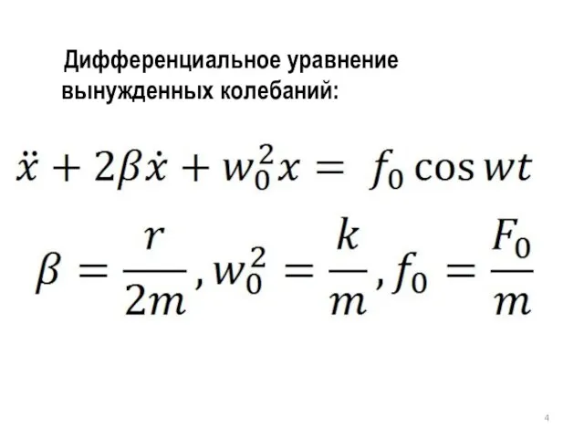 Дифференциальное уравнение вынужденных колебаний: