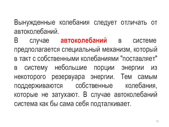 Вынужденные колебания следует отличать от автоколебаний. В случае автоколебаний в системе предполагается