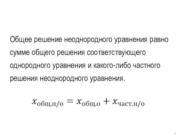 Общее решение неоднородного уравнения равно сумме общего решения соответствующего однородного уравнения и