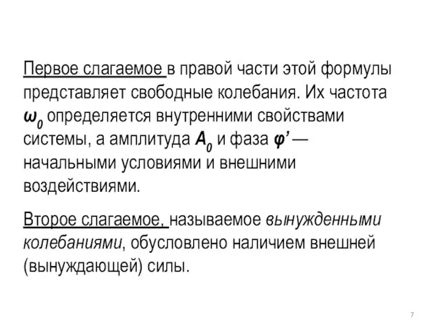 Первое слагаемое в правой части этой формулы представляет свободные колебания. Их частота