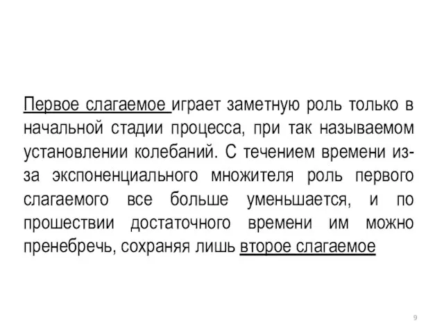 Первое слагаемое играет заметную роль только в начальной стадии процесса, при так