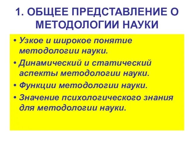 1. ОБЩЕЕ ПРЕДСТАВЛЕНИЕ О МЕТОДОЛОГИИ НАУКИ Узкое и широкое понятие методологии науки.