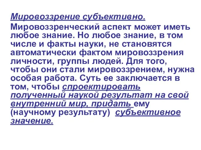 Мировоззрение субъективно. Мировоззренческий аспект может иметь любое знание. Но любое знание, в