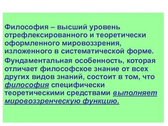 Философия – высший уровень отрефлексированного и теоретически оформленного мировоззрения, изложенного в систематической