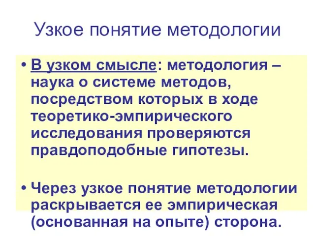 Узкое понятие методологии В узком смысле: методология – наука о системе методов,