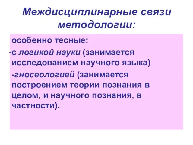 Междисциплинарные связи методологии: особенно тесные: с логикой науки (занимается исследованием научного языка)