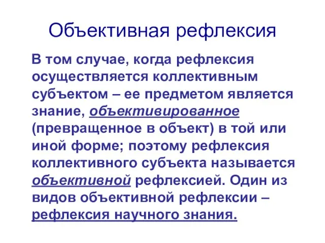 Объективная рефлексия В том случае, когда рефлексия осуществляется коллективным субъектом – ее