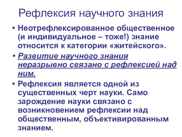 Рефлексия научного знания Неотрефлексированное общественное (и индивидуальное – тоже!) знание относится к