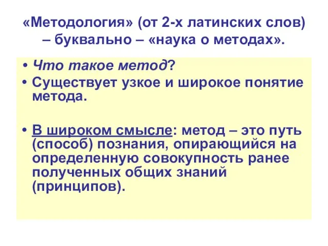 «Методология» (от 2-х латинских слов) – буквально – «наука о методах». Что