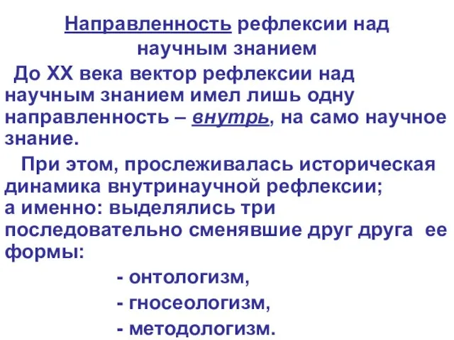 Направленность рефлексии над научным знанием До ХХ века вектор рефлексии над научным