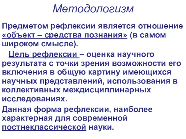 Методологизм Предметом рефлексии является отношение «объект – средства познания» (в самом широком