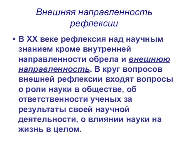 Внешняя направленность рефлексии В ХХ веке рефлексия над научным знанием кроме внутренней