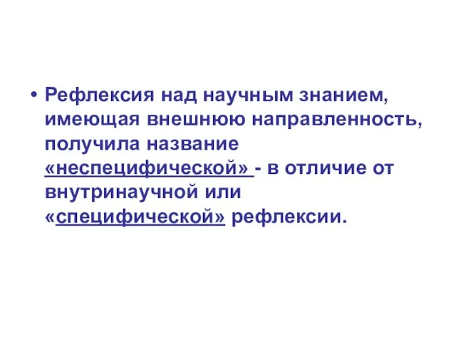 Рефлексия над научным знанием, имеющая внешнюю направленность, получила название «неспецифической» - в