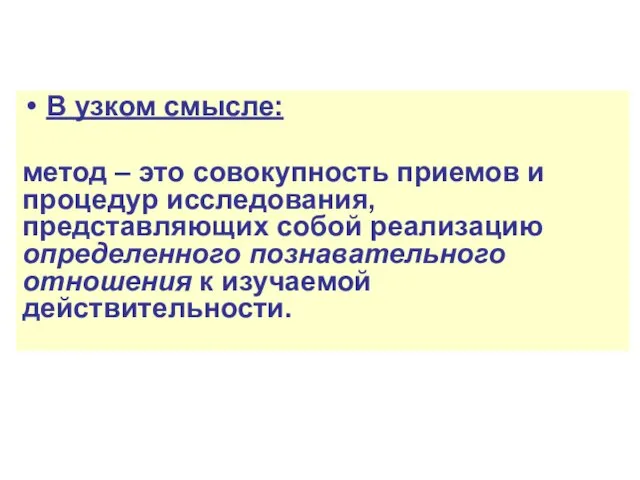 В узком смысле: метод – это совокупность приемов и процедур исследования, представляющих