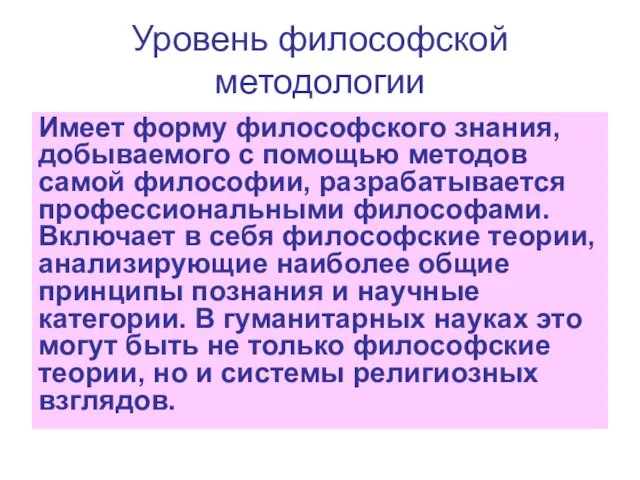 Уровень философской методологии Имеет форму философского знания, добываемого с помощью методов самой