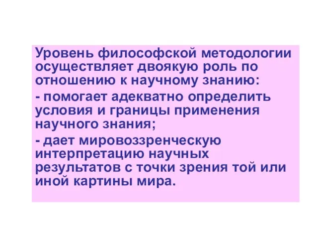 Уровень философской методологии осуществляет двоякую роль по отношению к научному знанию: -