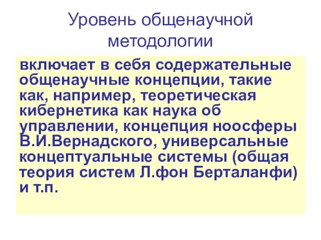 Уровень общенаучной методологии включает в себя содержательные общенаучные концепции, такие как, например,