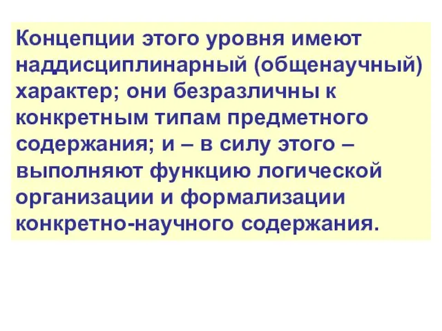 Концепции этого уровня имеют наддисциплинарный (общенаучный) характер; они безразличны к конкретным типам