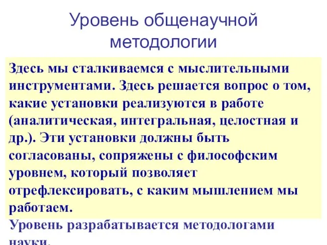 Уровень общенаучной методологии Здесь мы сталкиваемся с мыслительными инструментами. Здесь решается вопрос