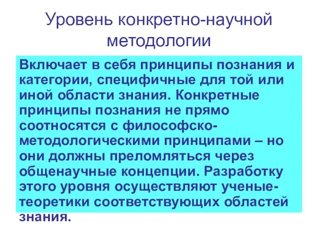 Уровень конкретно-научной методологии Включает в себя принципы познания и категории, специфичные для