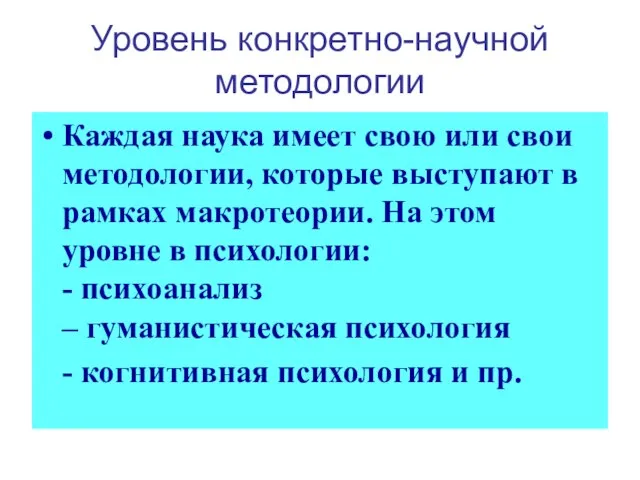 Уровень конкретно-научной методологии Каждая наука имеет свою или свои методологии, которые выступают