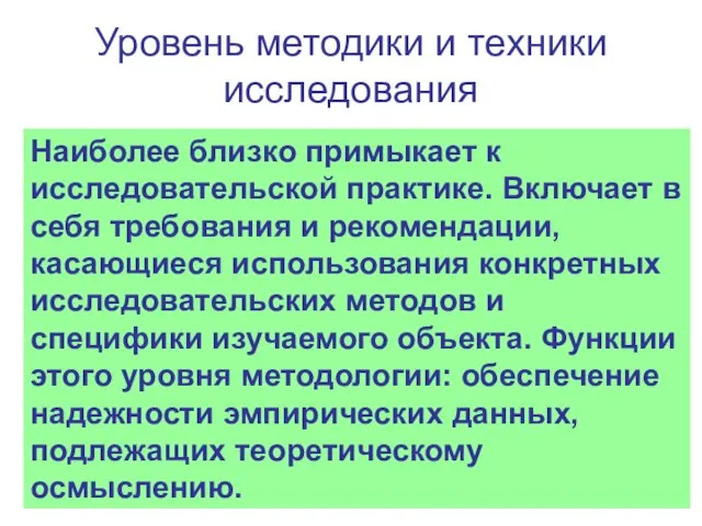 Уровень методики и техники исследования Наиболее близко примыкает к исследовательской практике. Включает