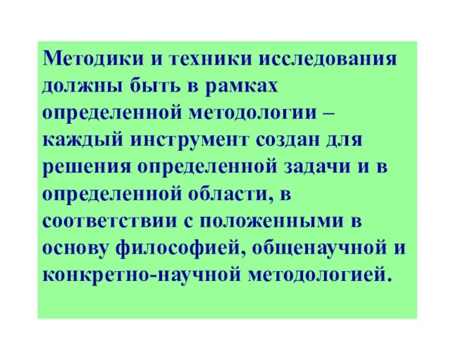 Методики и техники исследования должны быть в рамках определенной методологии – каждый