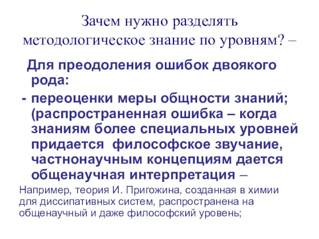 Зачем нужно разделять методологическое знание по уровням? – Для преодоления ошибок двоякого