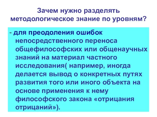 Зачем нужно разделять методологическое знание по уровням? - для преодоления ошибок непосредственного