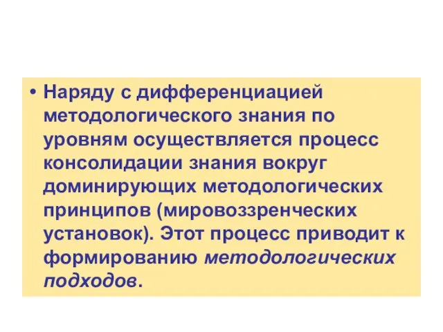 Наряду с дифференциацией методологического знания по уровням осуществляется процесс консолидации знания вокруг