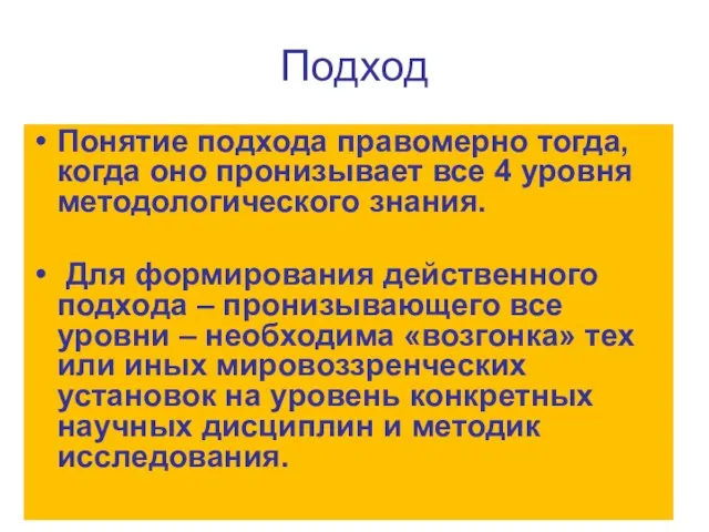 Подход Понятие подхода правомерно тогда, когда оно пронизывает все 4 уровня методологического