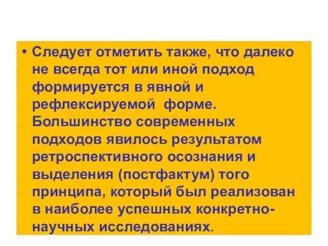 Следует отметить также, что далеко не всегда тот или иной подход формируется