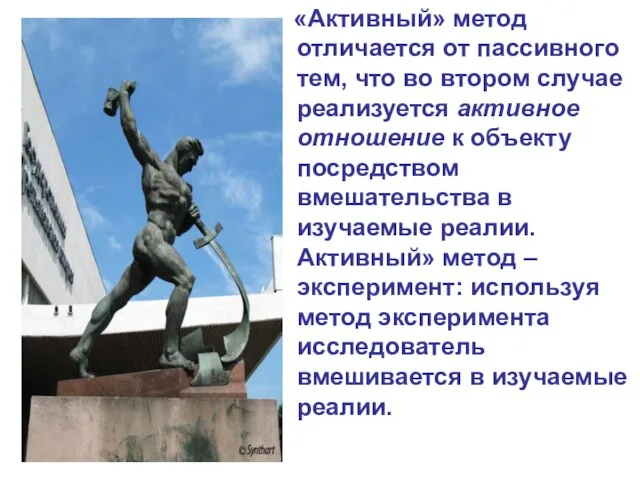 «Активный» метод отличается от пассивного тем, что во втором случае реализуется активное