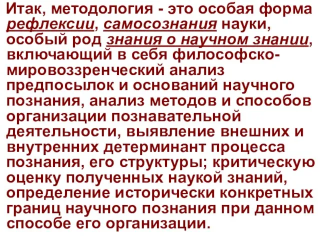 Итак, методология - это особая форма рефлексии, самосознания науки, особый род знания