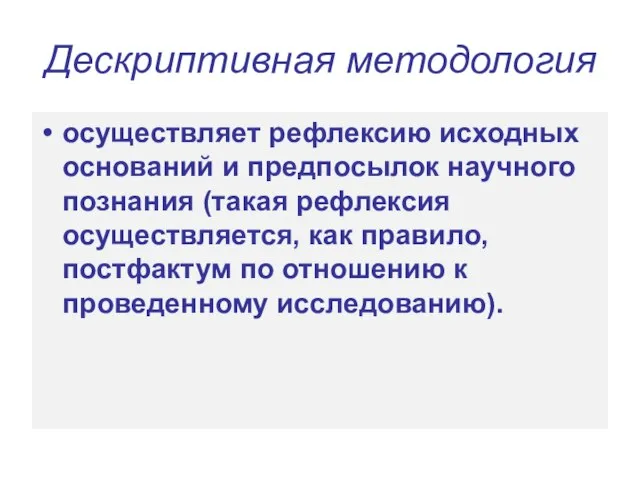 Дескриптивная методология осуществляет рефлексию исходных оснований и предпосылок научного познания (такая рефлексия