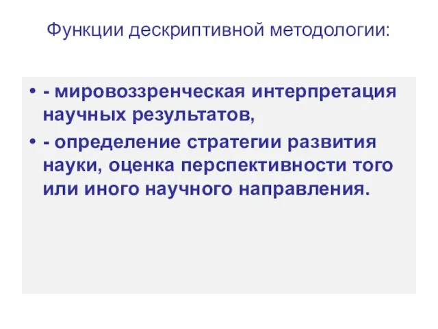 Функции дескриптивной методологии: - мировоззренческая интерпретация научных результатов, - определение стратегии развития