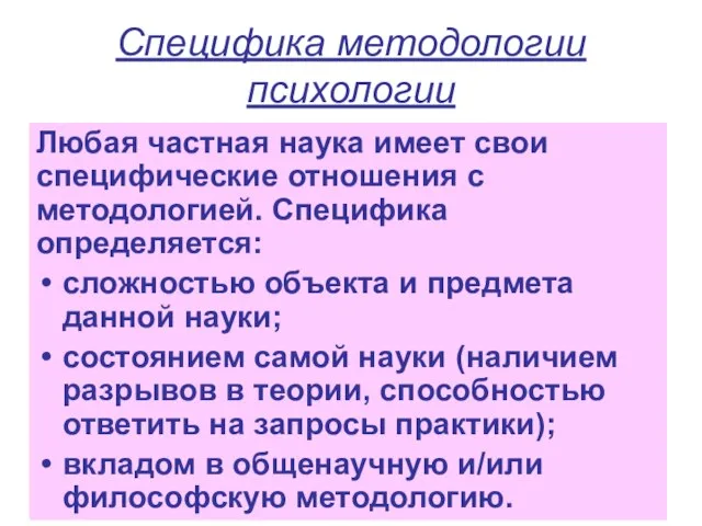 Специфика методологии психологии Любая частная наука имеет свои специфические отношения с методологией.