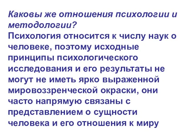 Каковы же отношения психологии и методологии? Психология относится к числу наук о