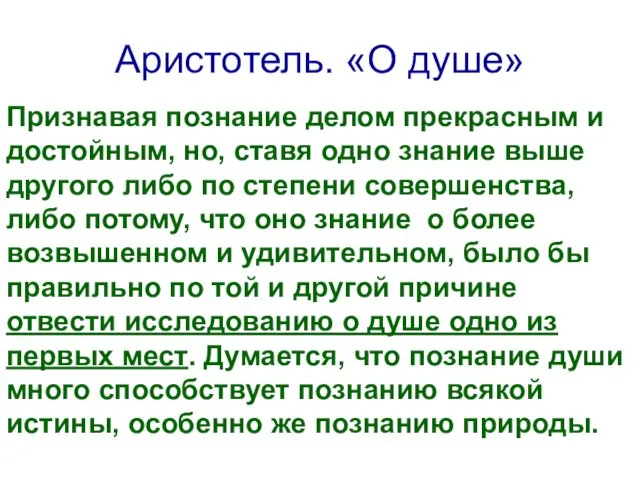 Аристотель. «О душе» Признавая познание делом прекрасным и достойным, но, ставя одно