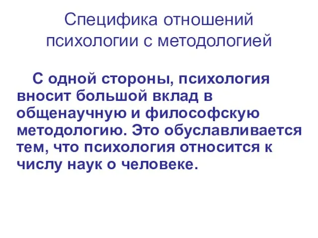 Специфика отношений психологии с методологией С одной стороны, психология вносит большой вклад