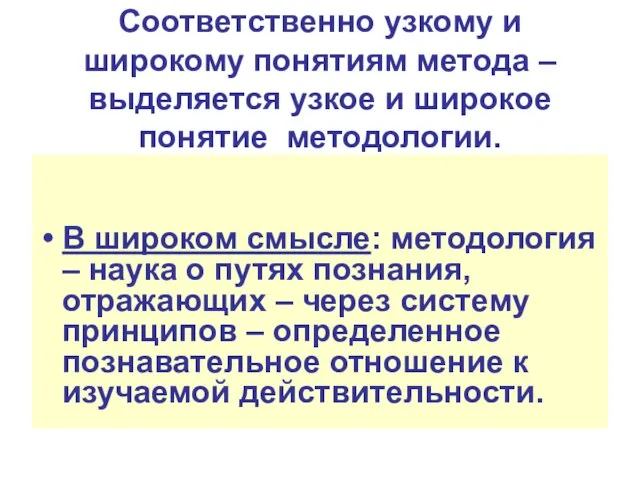 Соответственно узкому и широкому понятиям метода – выделяется узкое и широкое понятие