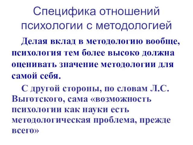 Специфика отношений психологии с методологией Делая вклад в методологию вообще, психология тем