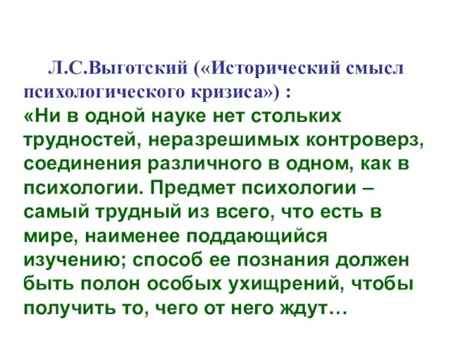 Л.С.Выготский («Исторический смысл психологического кризиса») : «Ни в одной науке нет стольких