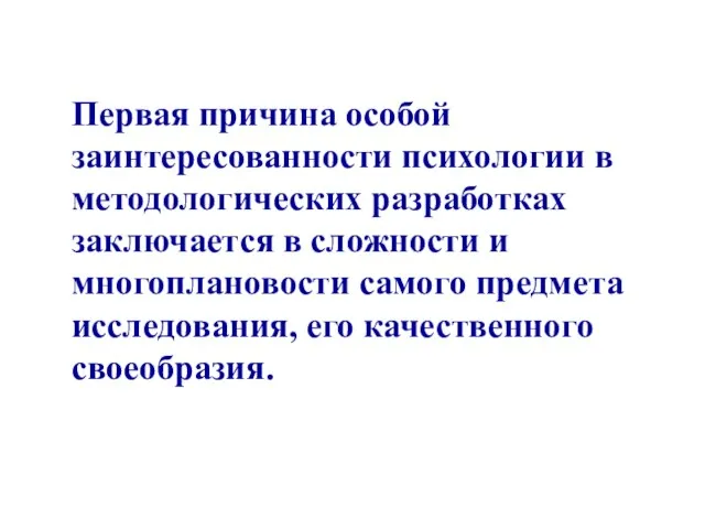 Первая причина особой заинтересованности психологии в методологических разработках заключается в сложности и