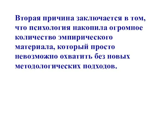 Вторая причина заключается в том, что психология накопила огромное количество эмпирического материала,