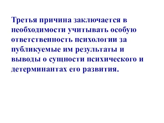 Третья причина заключается в необходимости учитывать особую ответственность психологии за публикуемые им