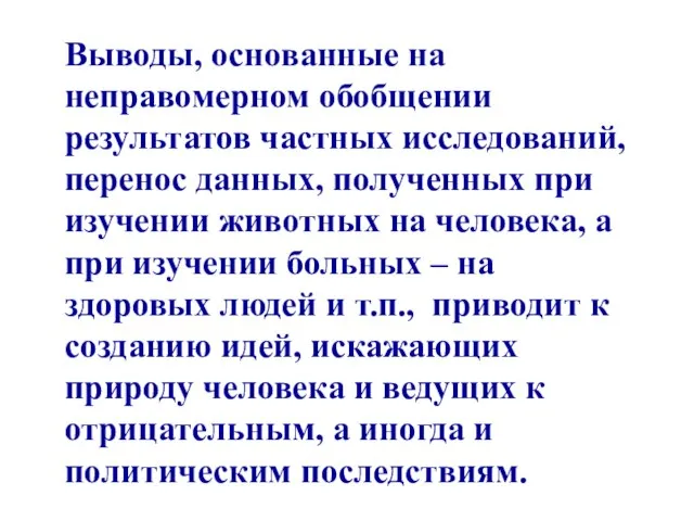 Выводы, основанные на неправомерном обобщении результатов частных исследований, перенос данных, полученных при