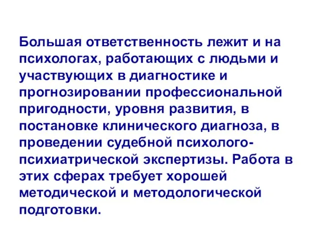 Большая ответственность лежит и на психологах, работающих с людьми и участвующих в