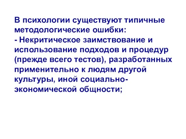 В психологии существуют типичные методологические ошибки: - Некритическое заимствование и использование подходов