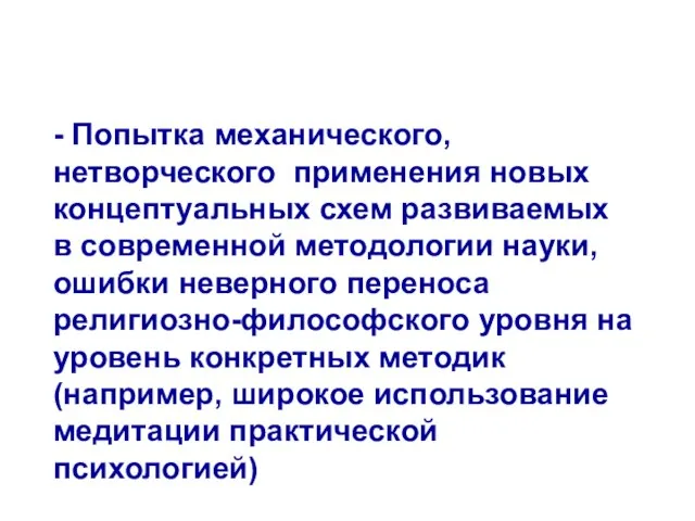 - Попытка механического, нетворческого применения новых концептуальных схем развиваемых в современной методологии